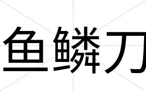鱼鳞刀