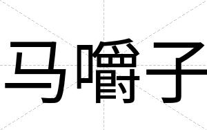 马嚼子