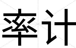 率计