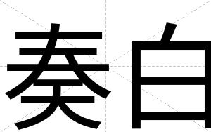 奏白