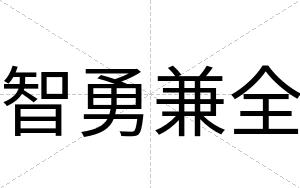 智勇兼全