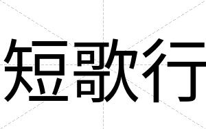短歌行