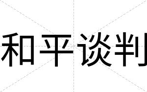 和平谈判