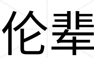 伦辈