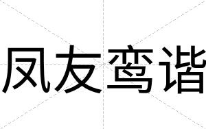 凤友鸾谐
