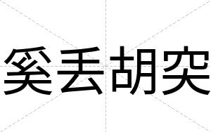 奚丢胡突