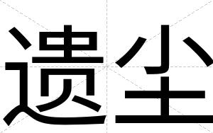 遗尘