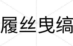 履丝曳缟