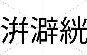 洴澼絖