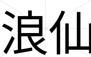 浪仙
