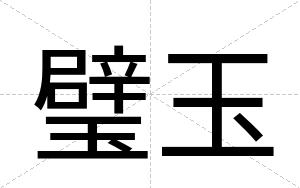 璧玉