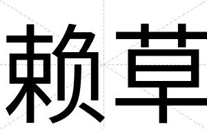 赖草