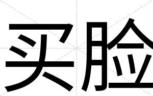 买脸