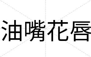 油嘴花唇