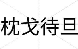 枕戈待旦