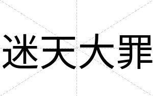 迷天大罪
