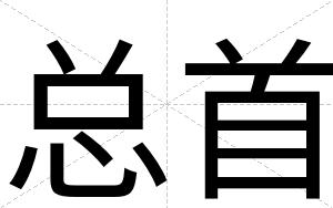 总首