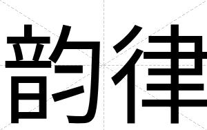 韵律