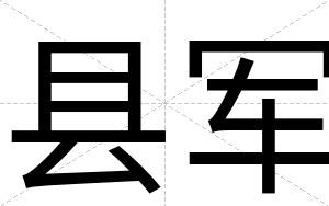 县军