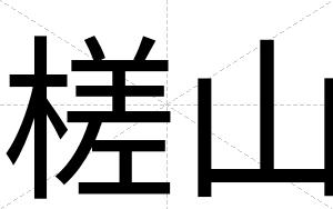 槎山