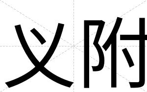 义附