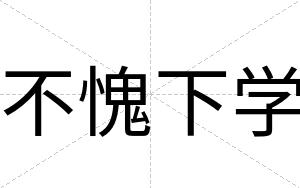 不愧下学