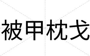 被甲枕戈
