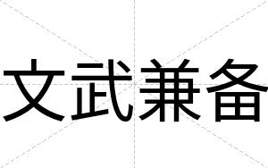 文武兼备