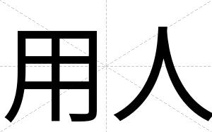 用人