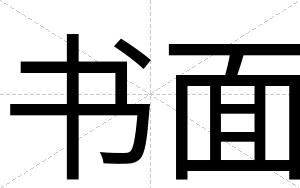 书面