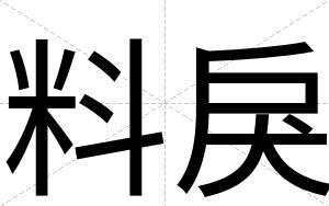 料戾