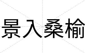 景入桑榆
