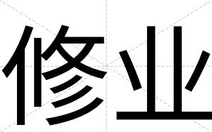 修业