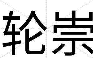 轮崇