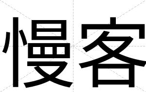慢客
