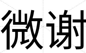 微谢