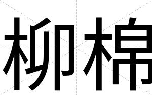 柳棉