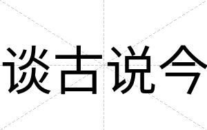 谈古说今