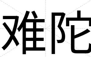 难陀