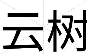 云树