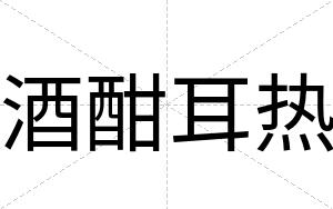 酒酣耳热