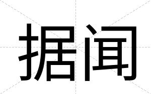 据闻