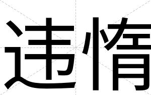 违惰