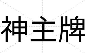 神主牌