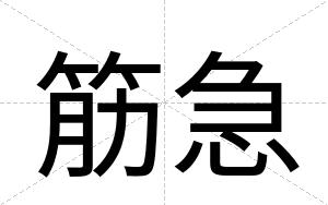 筋急