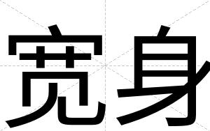 宽身