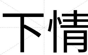 下情