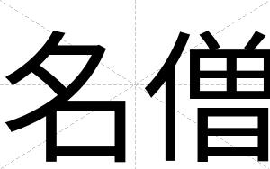 名僧