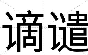 谪谴