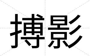 搏影